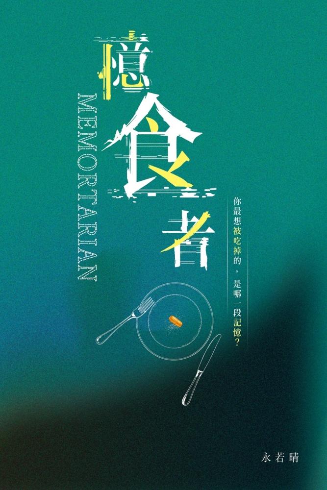 憶食者 封面