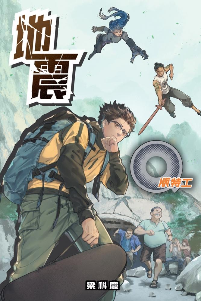 Q版特工45：地震 封面