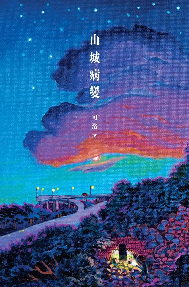 山城病變 封面