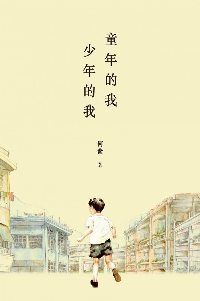童年的我‧少年的我 封面
