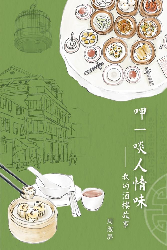 呷一啖人情味──我的酒樓故事 封面