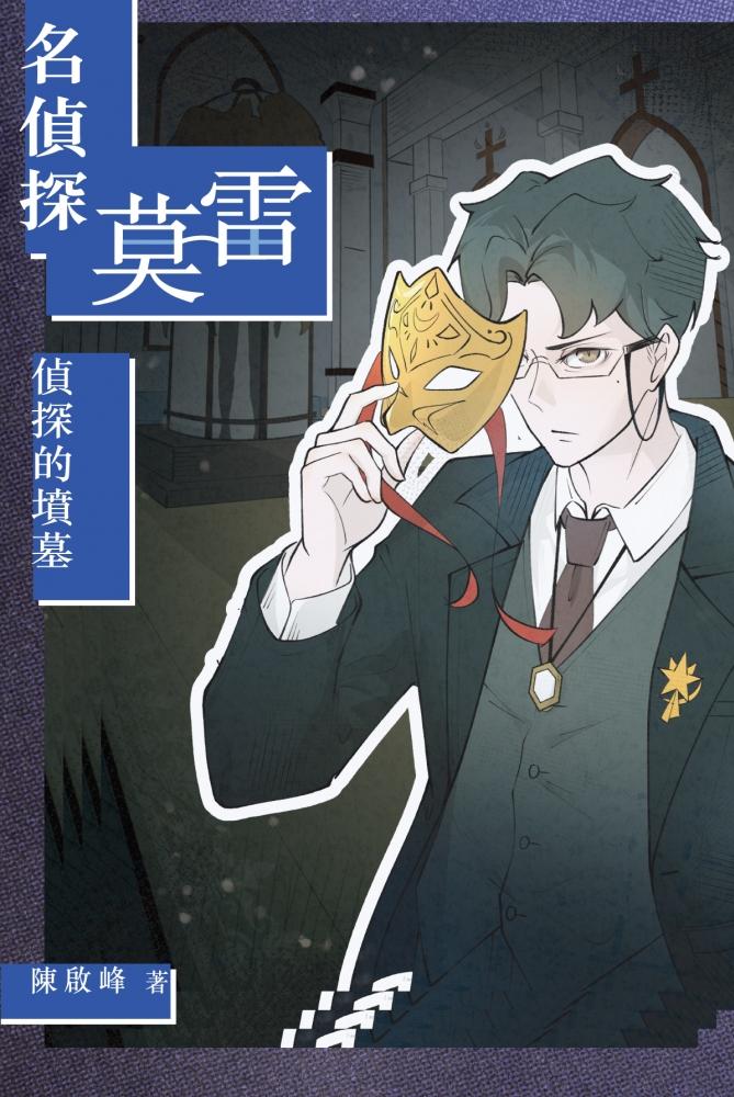 名偵探莫雷‧偵探的墳墓 封面