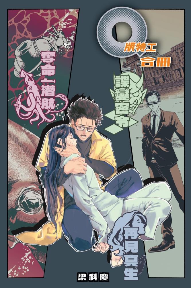 Q版特工 合冊 Volume 10-12：奪命潛航、再見真生、諜變密令 封面