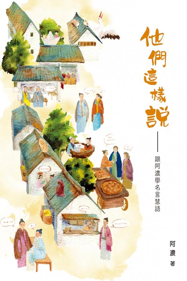 他們這樣說——跟阿濃學名言慧語 封面