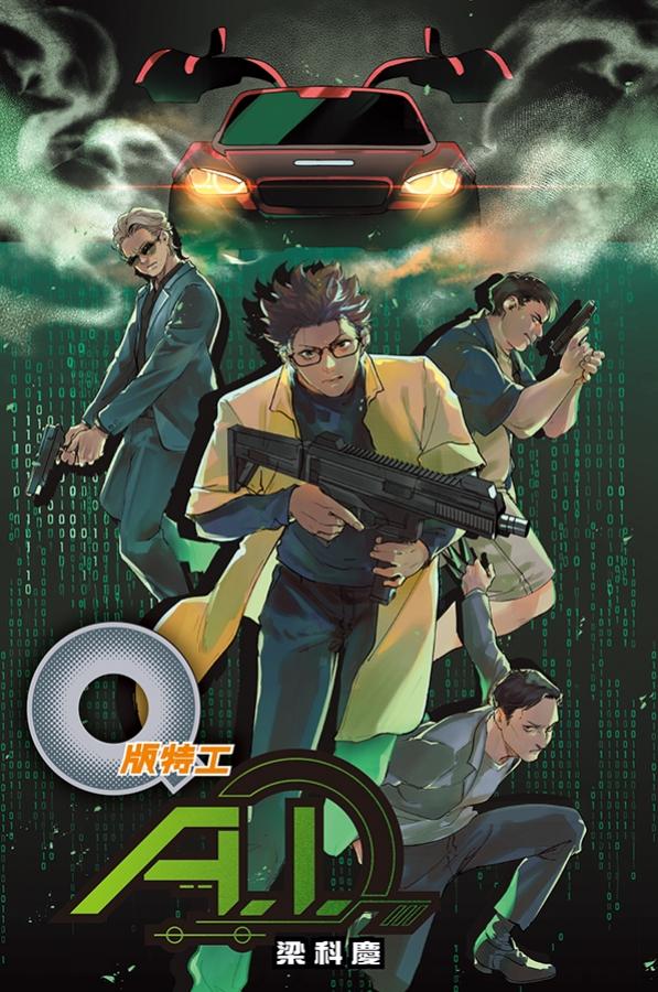 Q版特工44:A.I. 封面