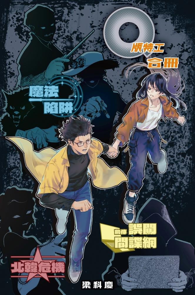 Q版特工 合冊 Volume 7-9：魔法陷阱、前傳：誤闖間諜網、北韓危機 封面
