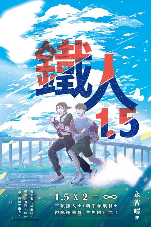 鐵人1.5 封面