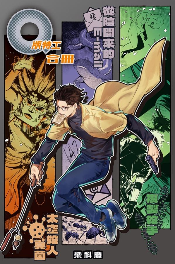 Q版特工 合冊 Volume 4-6：複製殺手、從陰間來的E-mail、太空殺人真菌 封面