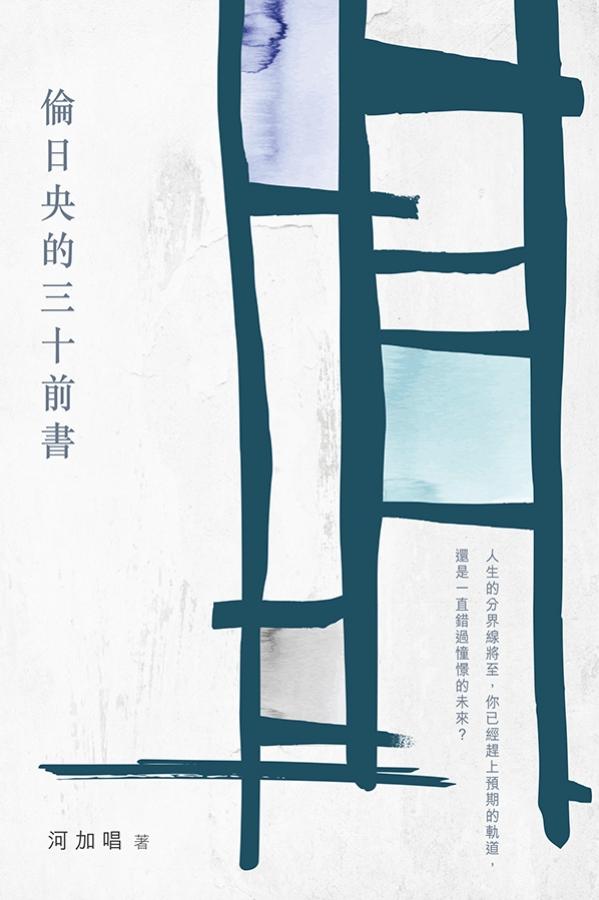 倫日央的三十前書 封面