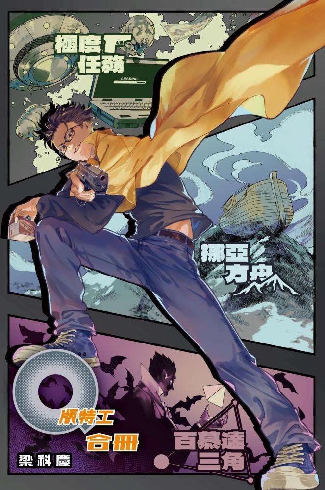 Q版特工 合冊 Volume 1-3：極度任務、挪亞方舟、百慕達三角 封面