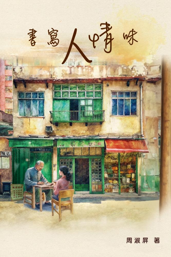 書寫人情味 封面
