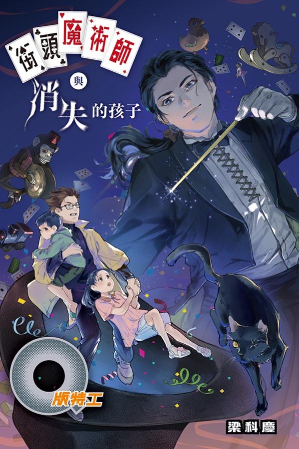 Q版特工43街頭魔術師與消失的孩子 封面