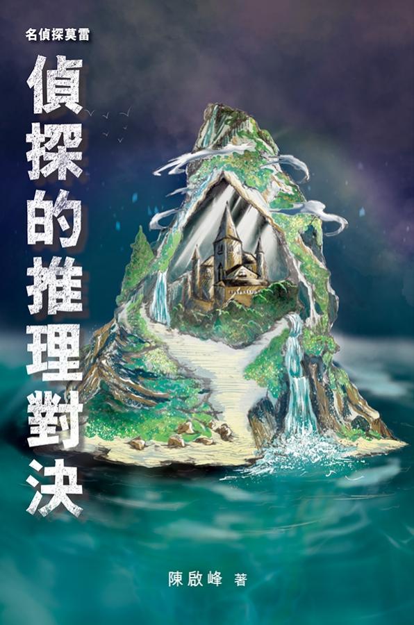 名偵探莫雷‧偵探的推理對決 封面
