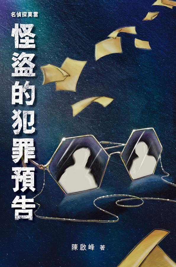 名偵探莫雷‧怪盜的犯罪預告 封面