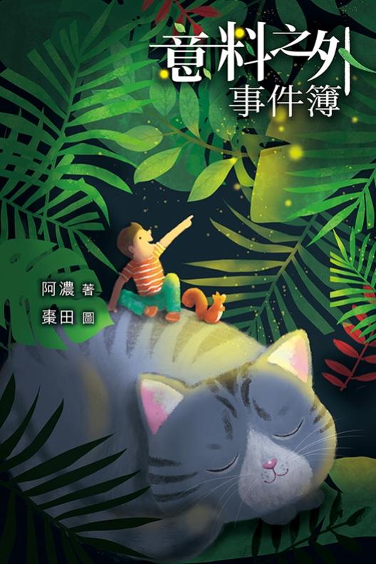 意料之外事件簿 封面