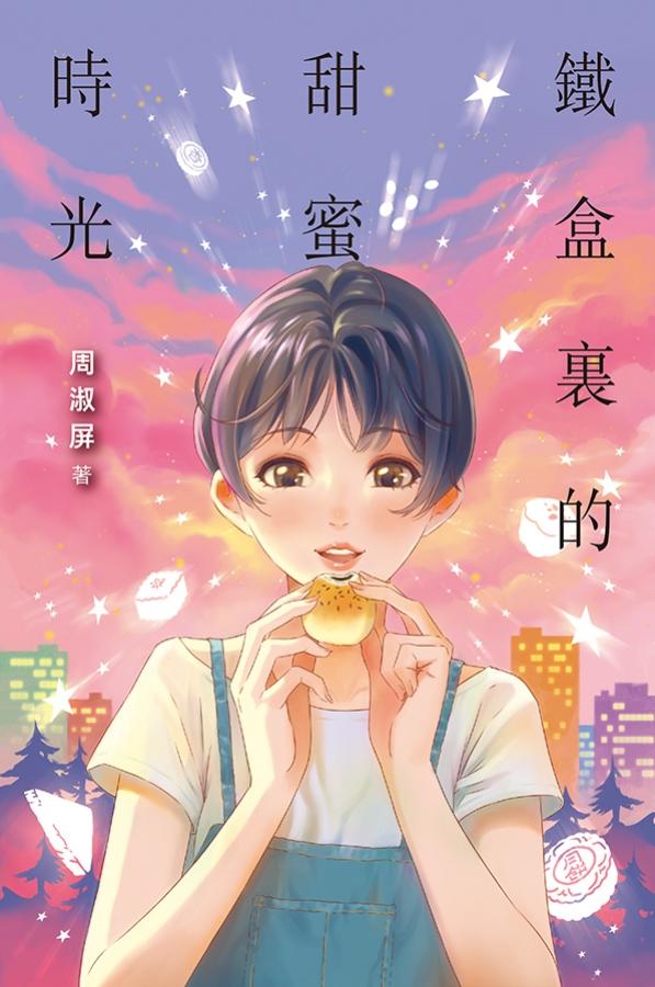 鐵盒裡的甜蜜時光 封面
