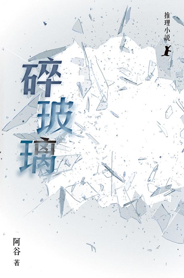 碎玻璃 封面