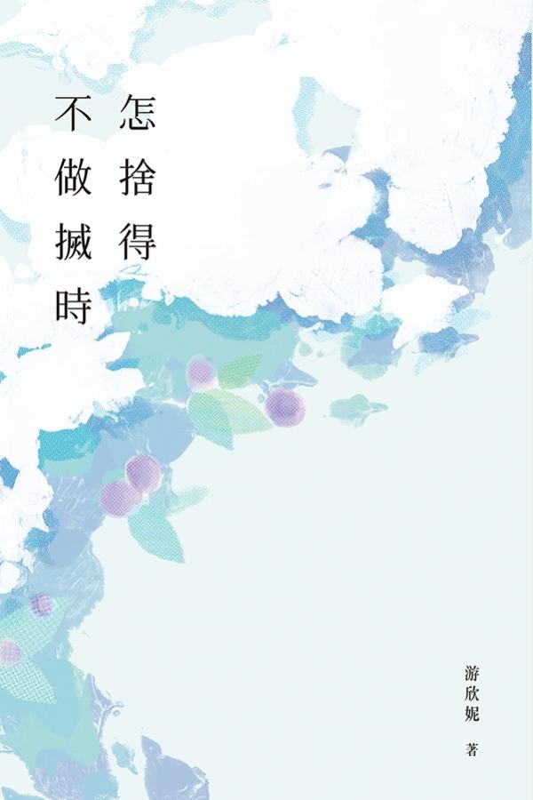 怎捨得不做搣時 封面