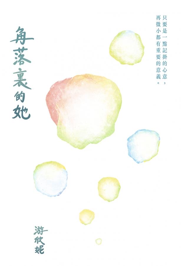 角落裡的她 封面