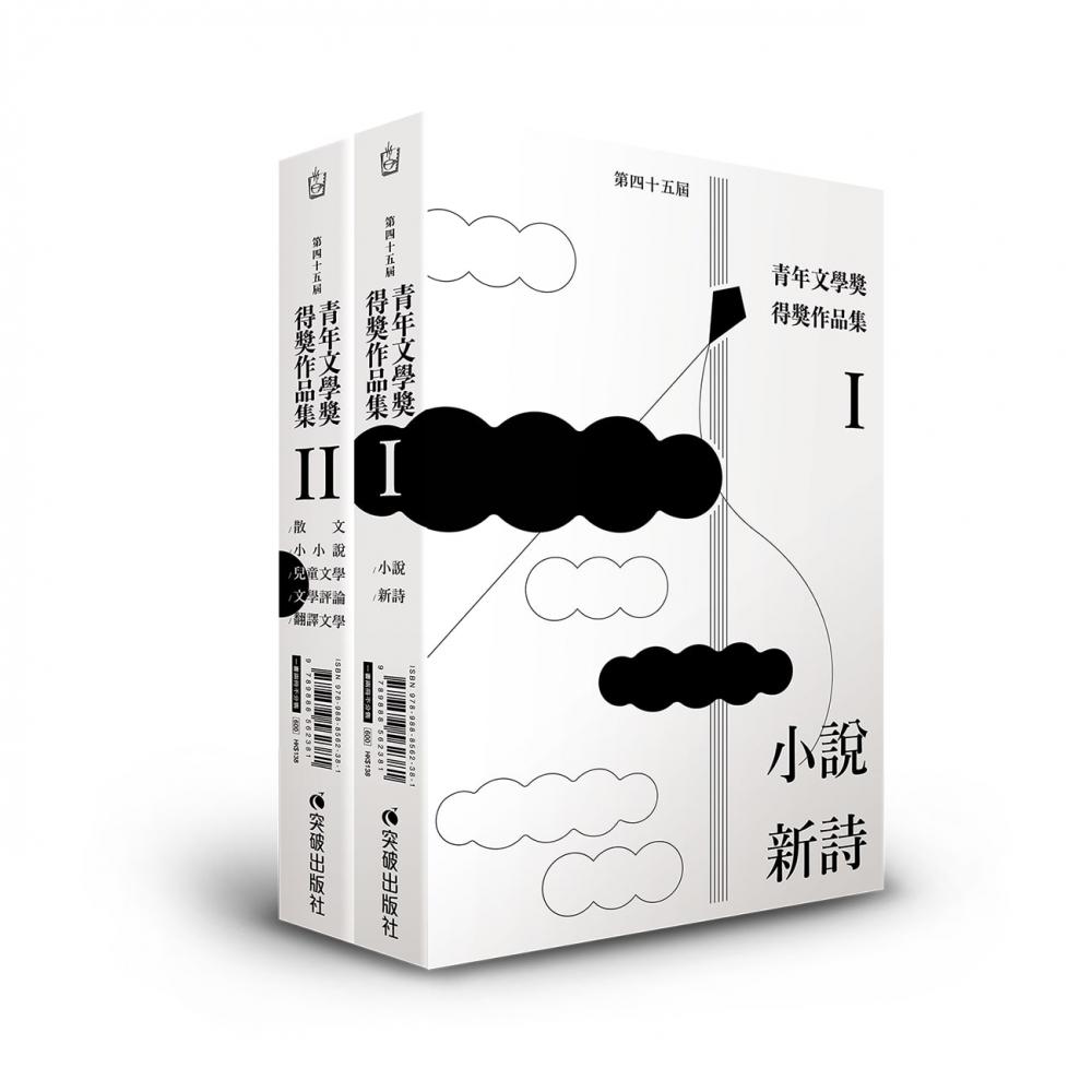 第四十五屆青年文學獎得獎作品集 封面