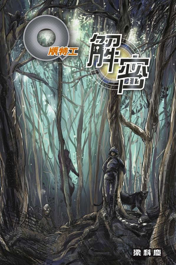 Q版特工39 解密 封面