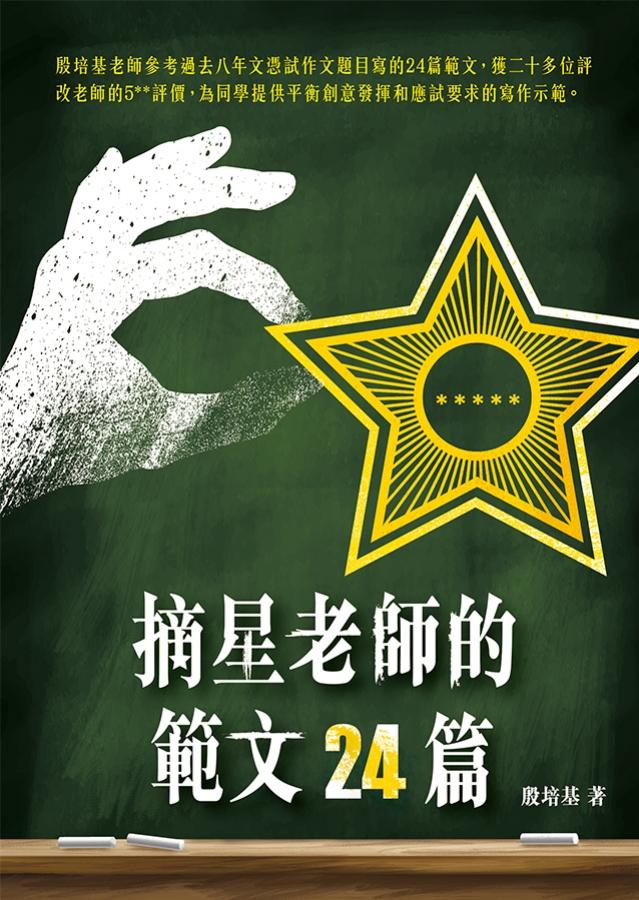 摘星老師的範文24篇 封面