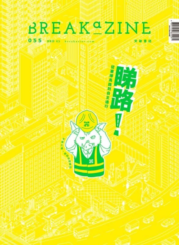 Breakazine 055《睇路！──從塞爆馬路到自主通行》 封面
