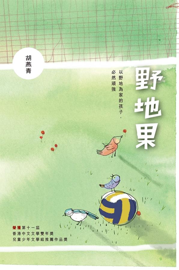 野地果(2版) 封面