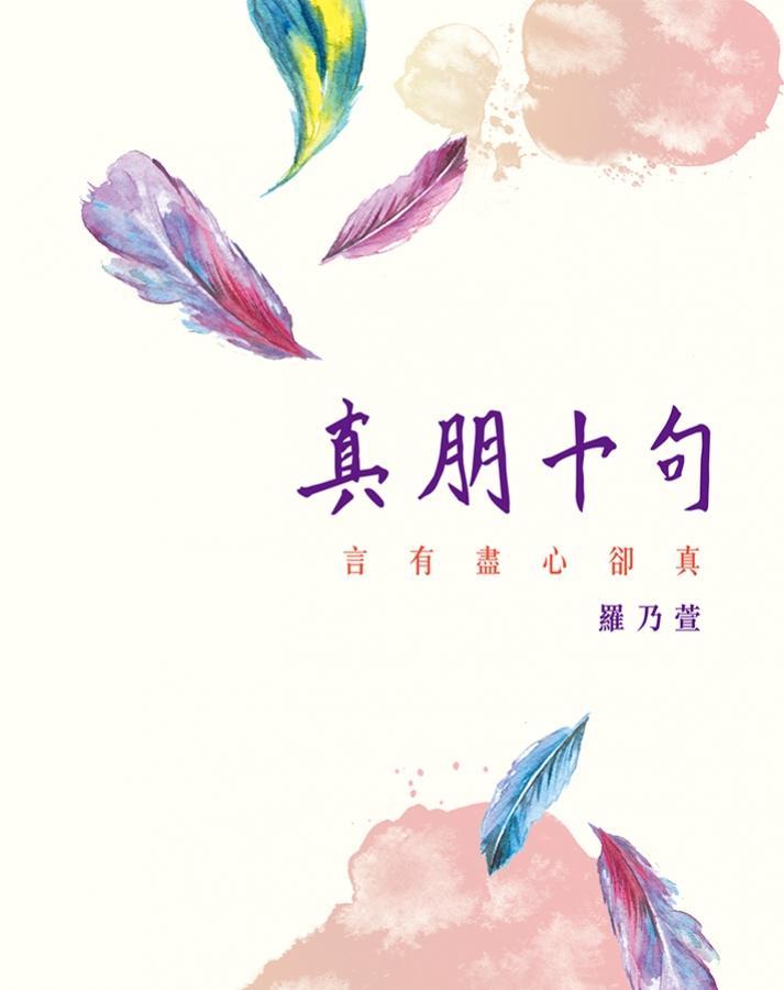 真朋十句 封面
