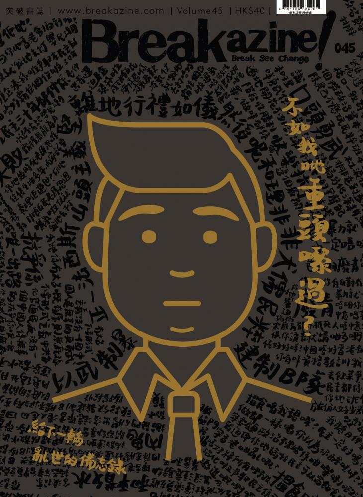 Breakazine!045 - 不如我哋重頭嚟過？ 封面