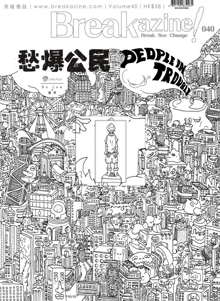 Breakazine!040 - 愁爆公民 People in Trouble 封面