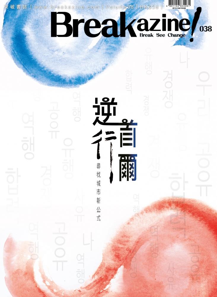 Breakazine!038 - 逆行首爾 封面