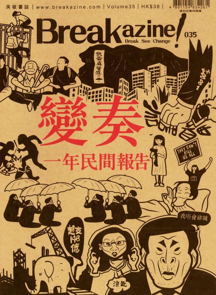Breakazine!035 - 變奏-一年民間報告 封面