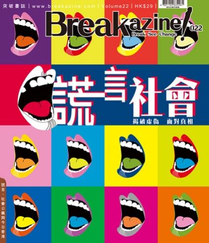 Breakazine! 022 謊言社會 封面