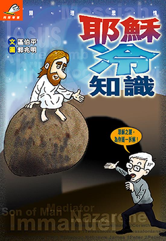 耶穌冷知識 (斷貨) 封面