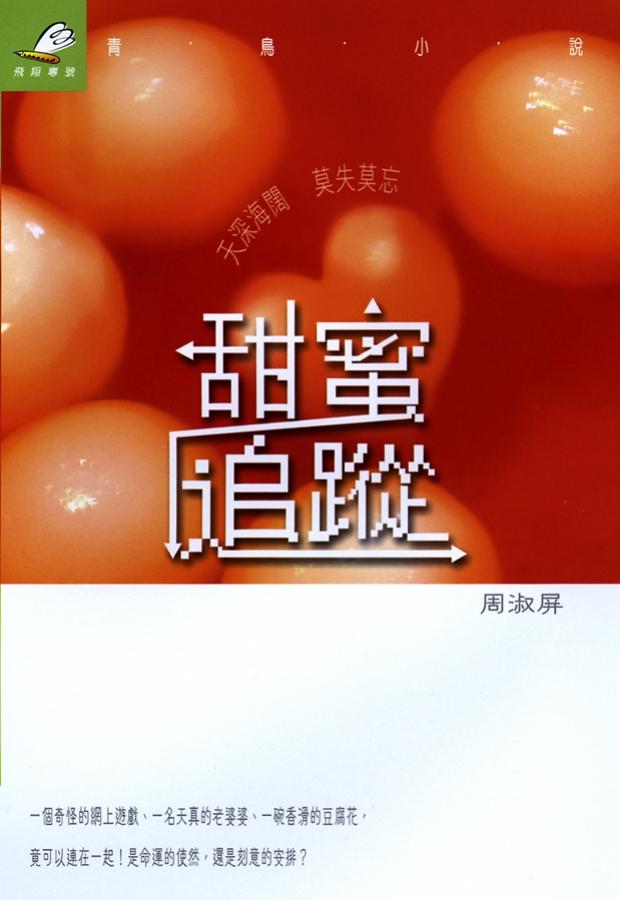 甜蜜追蹤 封面