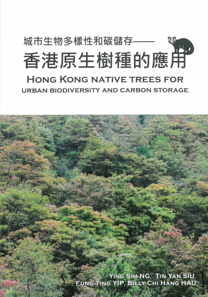 城市生物多樣性和碳儲存——香港原生樹種的應用（中英對照） 封面
