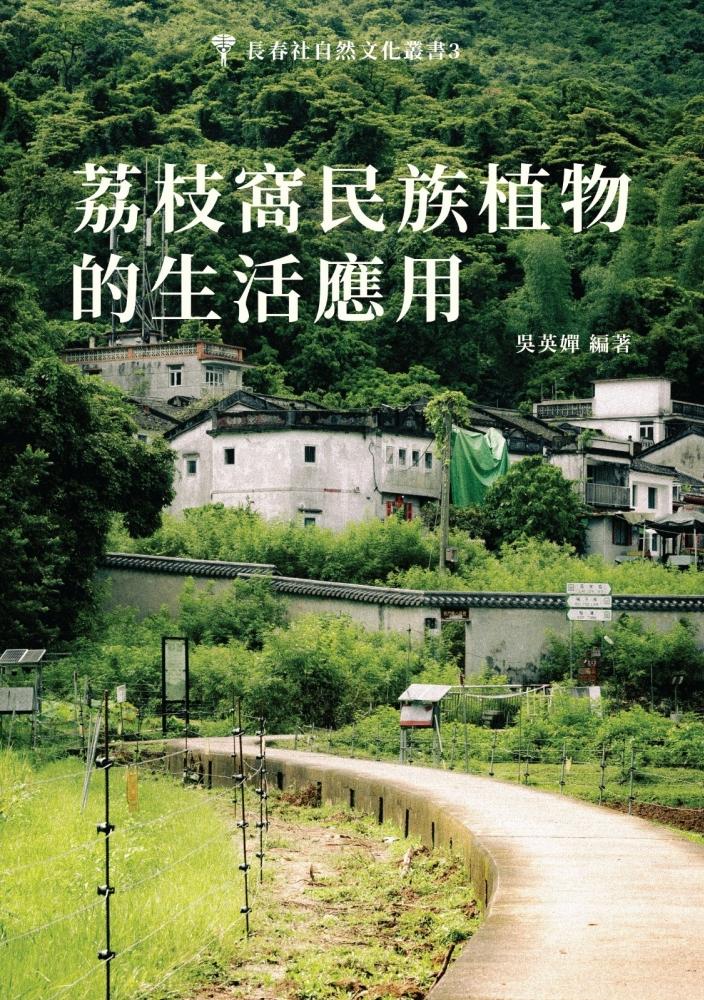 荔枝窩民族植物的生活應用 封面