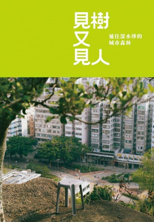 見樹又見人：通往深水埗的城市森林 封面