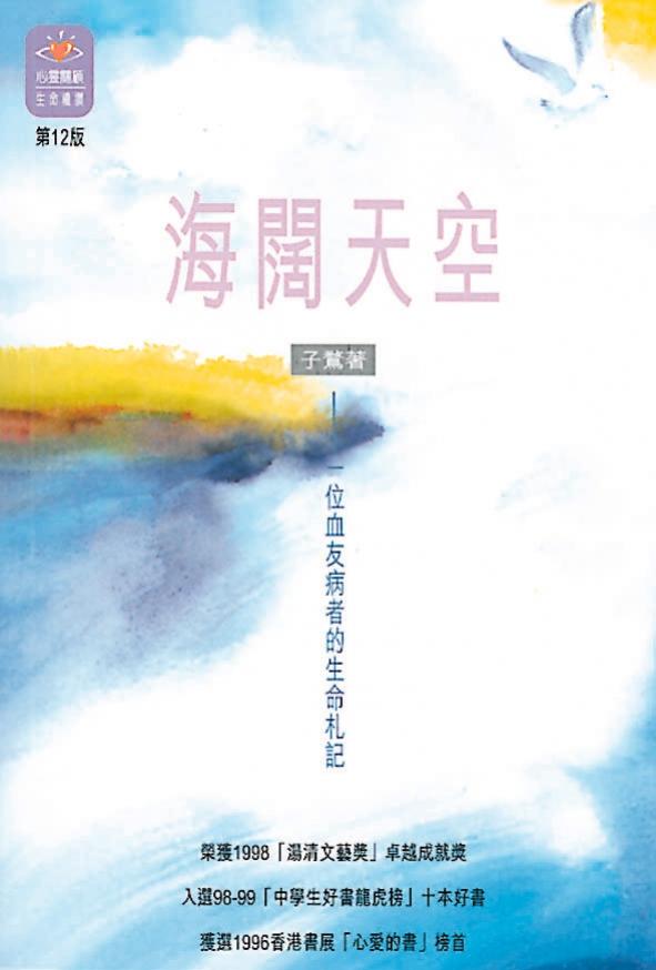 海闊天空──一位血友病者的生命札記 封面