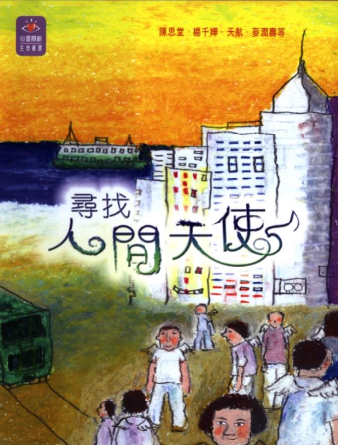 尋找人間天使 (斷貨) 封面