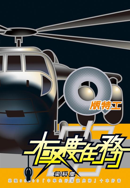 Q版特工1 極度任務 (斷貨) 封面