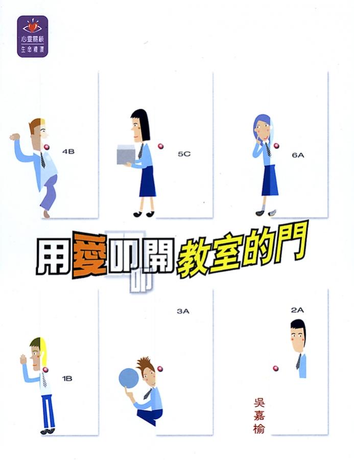 用愛叩開教室的門 封面