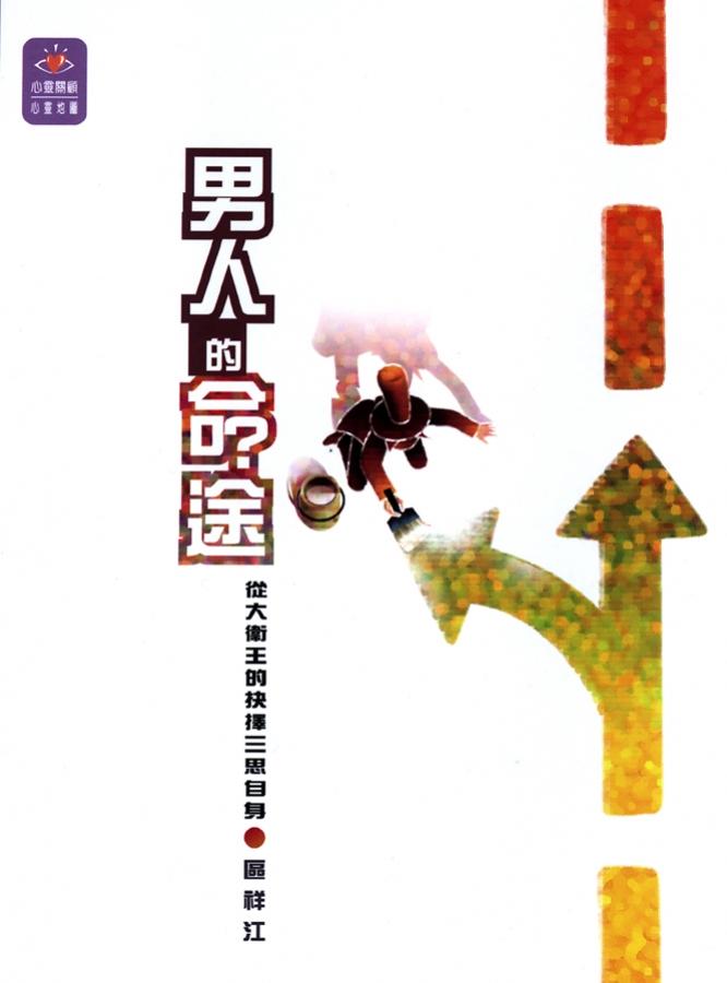 男人的命途(斷貨) 封面
