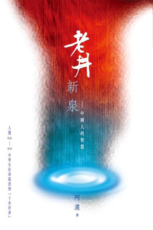 老井新泉 封面