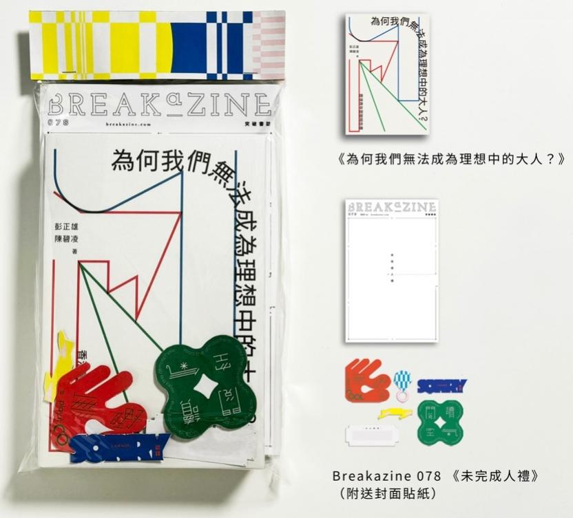 「未完成」套裝(為何我們無法成為理想中的大人？+ Breakazine078 - 未完成人禮) 封面
