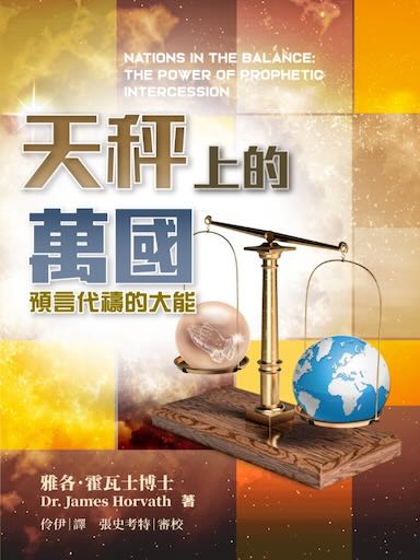 天秤上的萬國：預言代禱的大能 封面