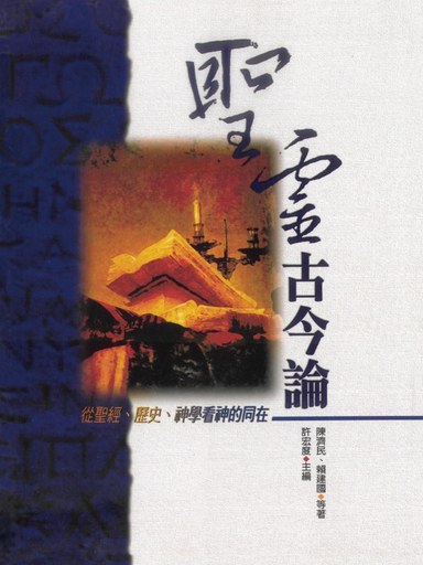 聖靈古今論——從聖經、歷史、神學看神的同在 封面