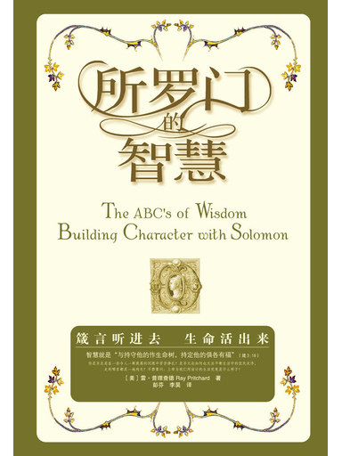 所羅門的智慧 封面
