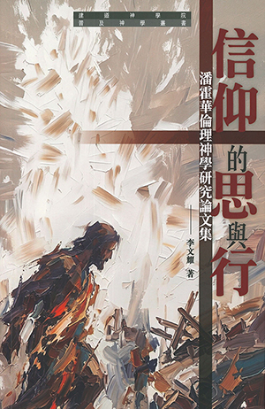 信仰的思與行：潘霍華倫理神學研究論文集 封面